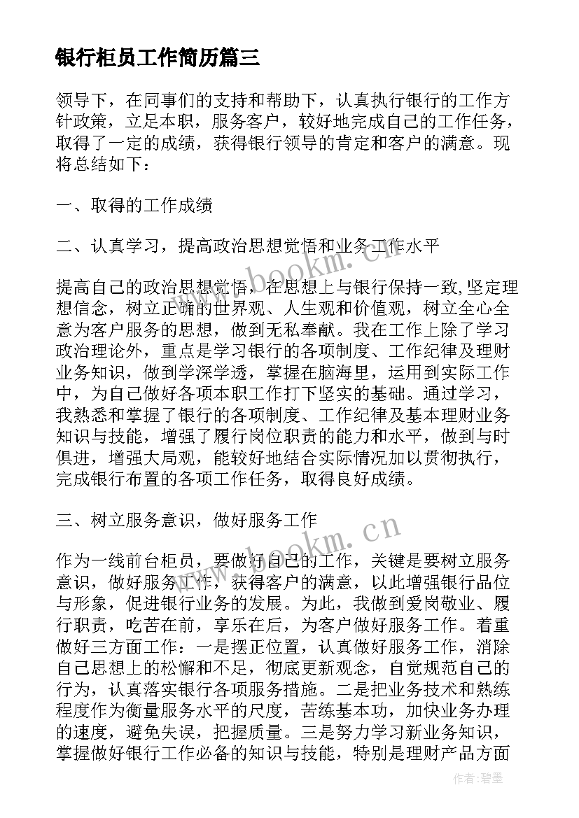 2023年银行柜员工作简历 银行柜员工作总结(大全6篇)