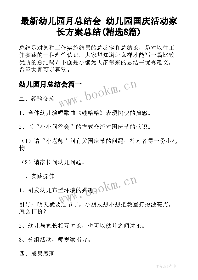 最新幼儿园月总结会 幼儿园国庆活动家长方案总结(精选8篇)