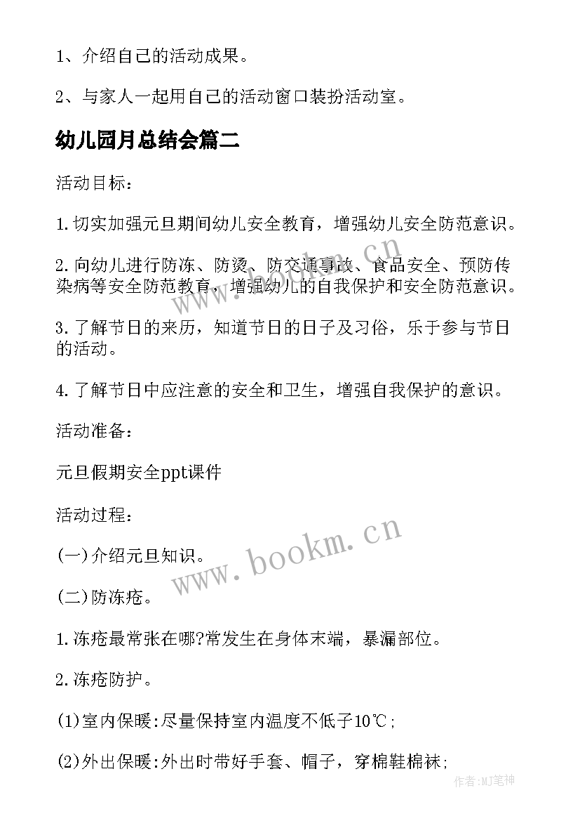 最新幼儿园月总结会 幼儿园国庆活动家长方案总结(精选8篇)