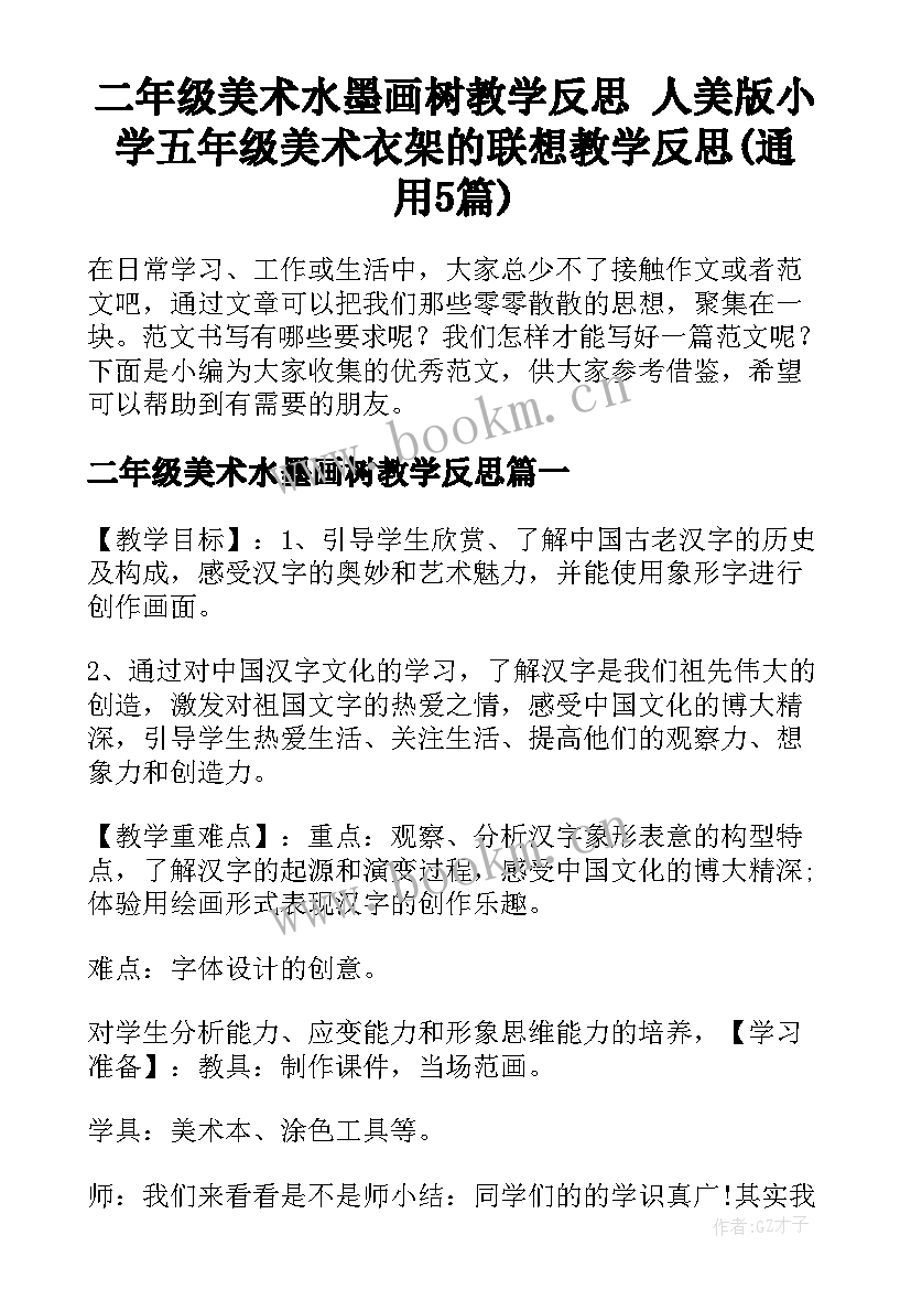 二年级美术水墨画树教学反思 人美版小学五年级美术衣架的联想教学反思(通用5篇)