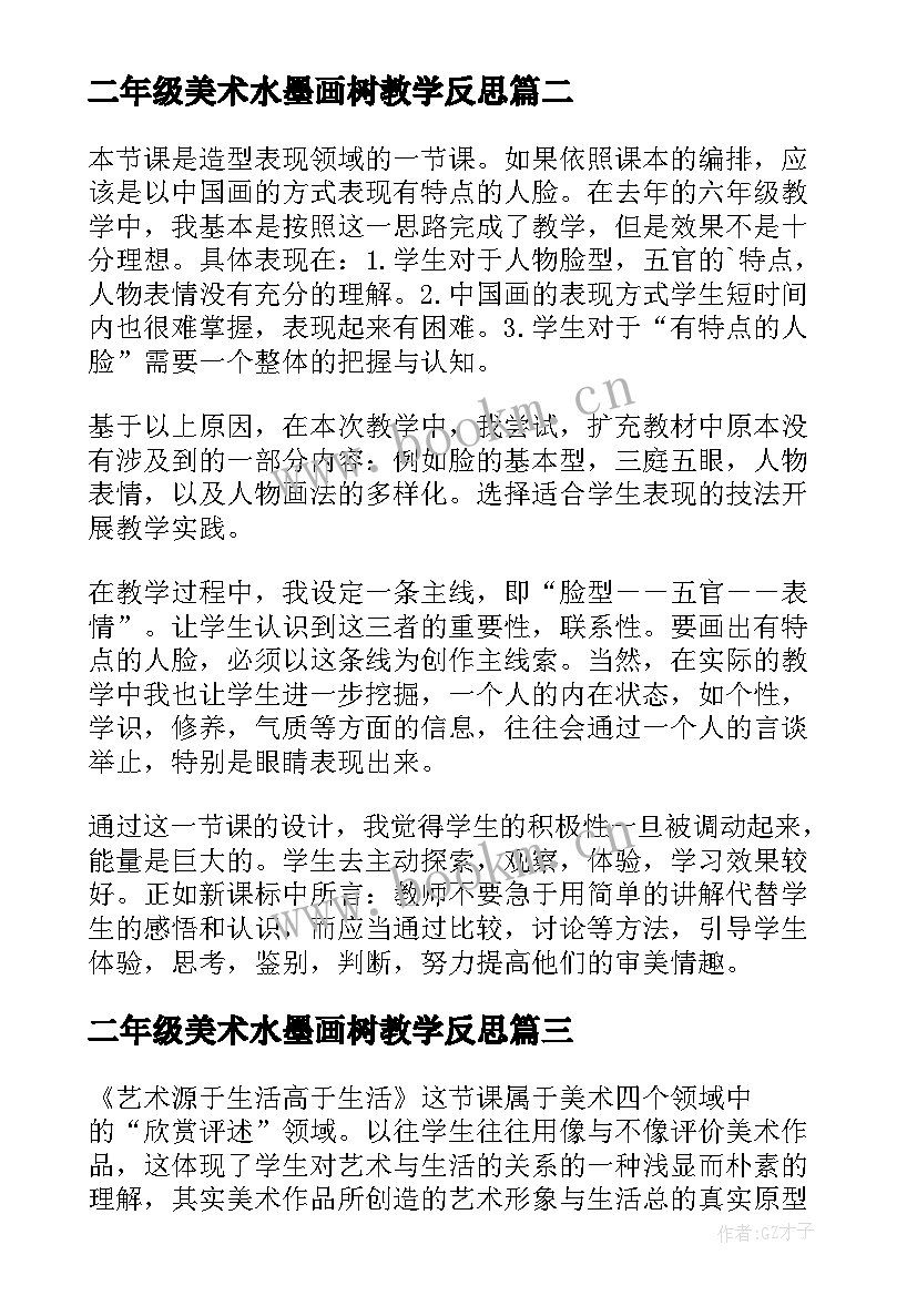 二年级美术水墨画树教学反思 人美版小学五年级美术衣架的联想教学反思(通用5篇)