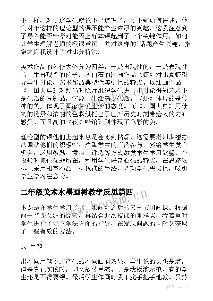 二年级美术水墨画树教学反思 人美版小学五年级美术衣架的联想教学反思(通用5篇)