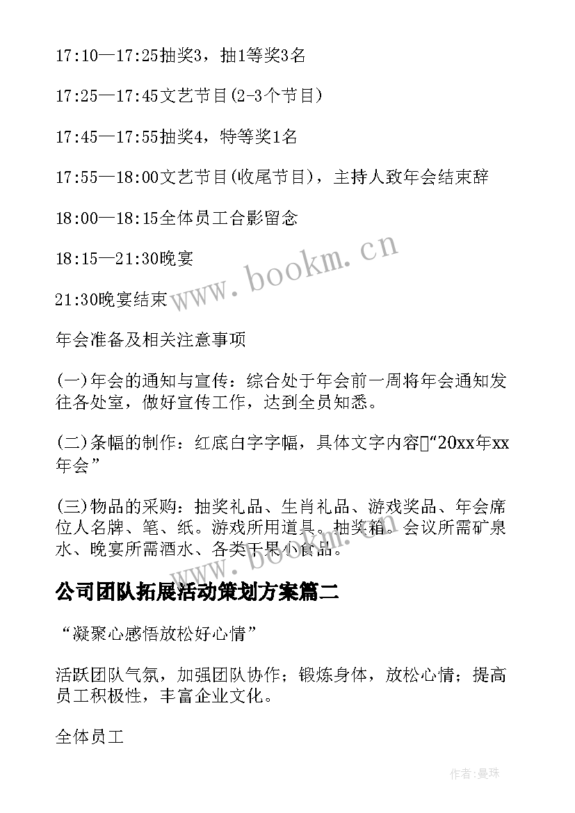 2023年公司团队拓展活动策划方案(汇总9篇)