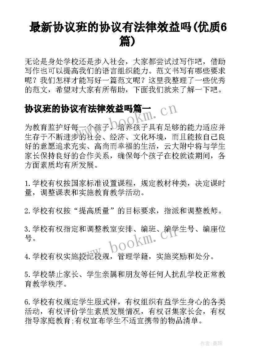 最新协议班的协议有法律效益吗(优质6篇)