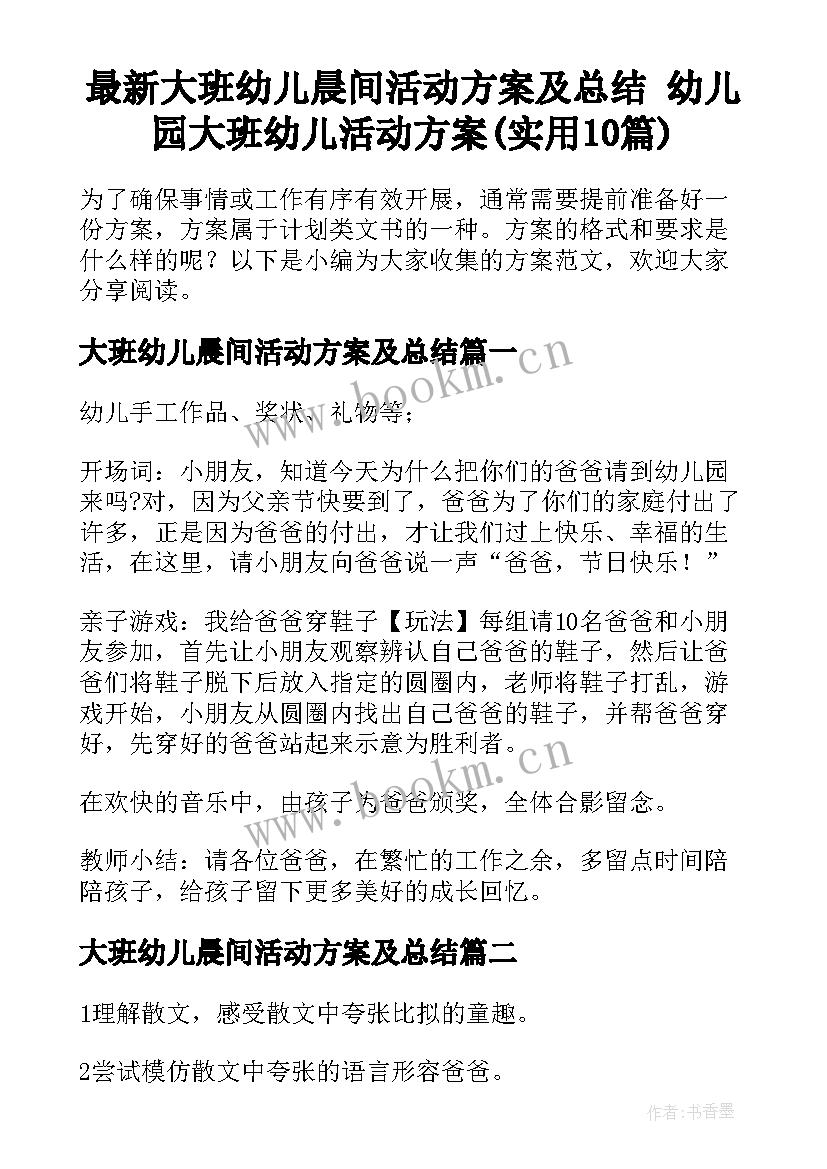 最新大班幼儿晨间活动方案及总结 幼儿园大班幼儿活动方案(实用10篇)