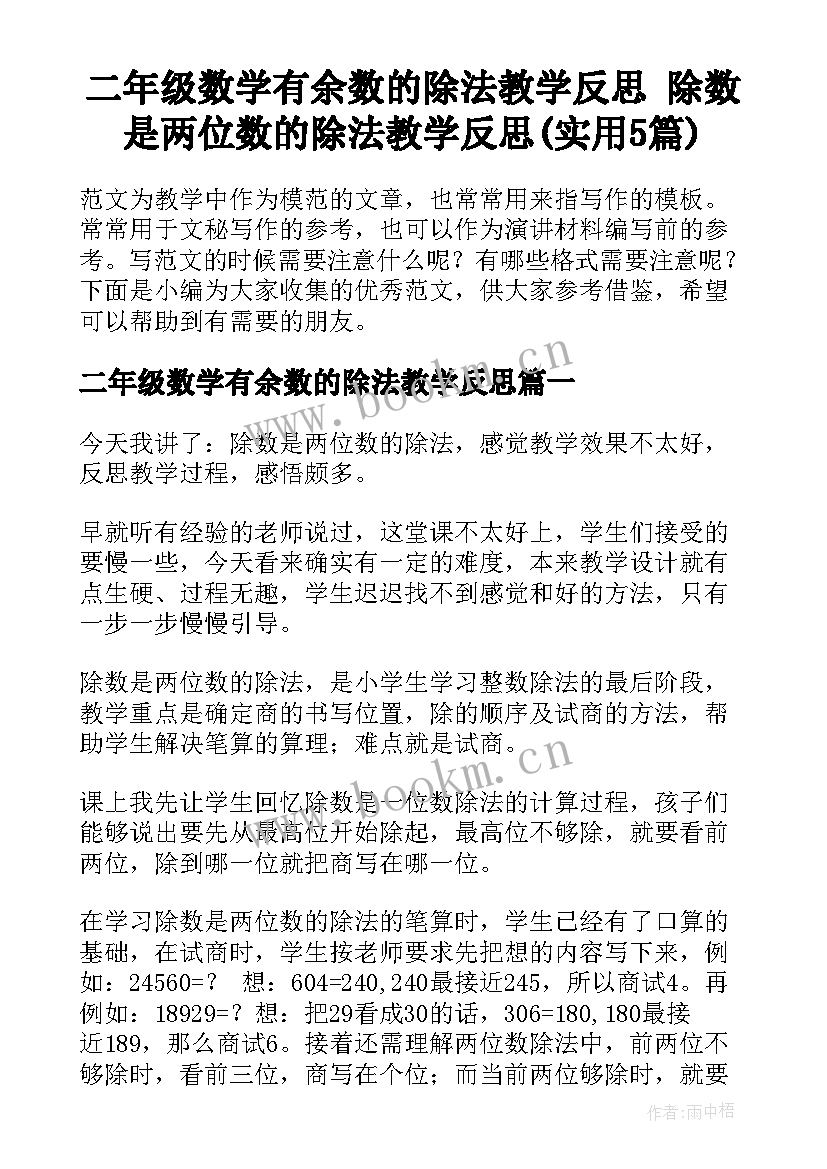 二年级数学有余数的除法教学反思 除数是两位数的除法教学反思(实用5篇)