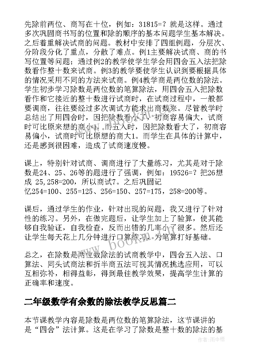 二年级数学有余数的除法教学反思 除数是两位数的除法教学反思(实用5篇)