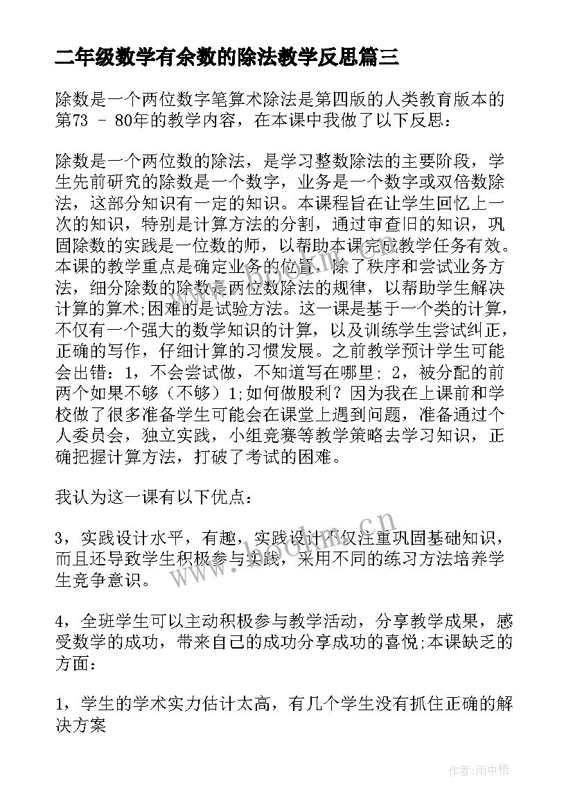 二年级数学有余数的除法教学反思 除数是两位数的除法教学反思(实用5篇)