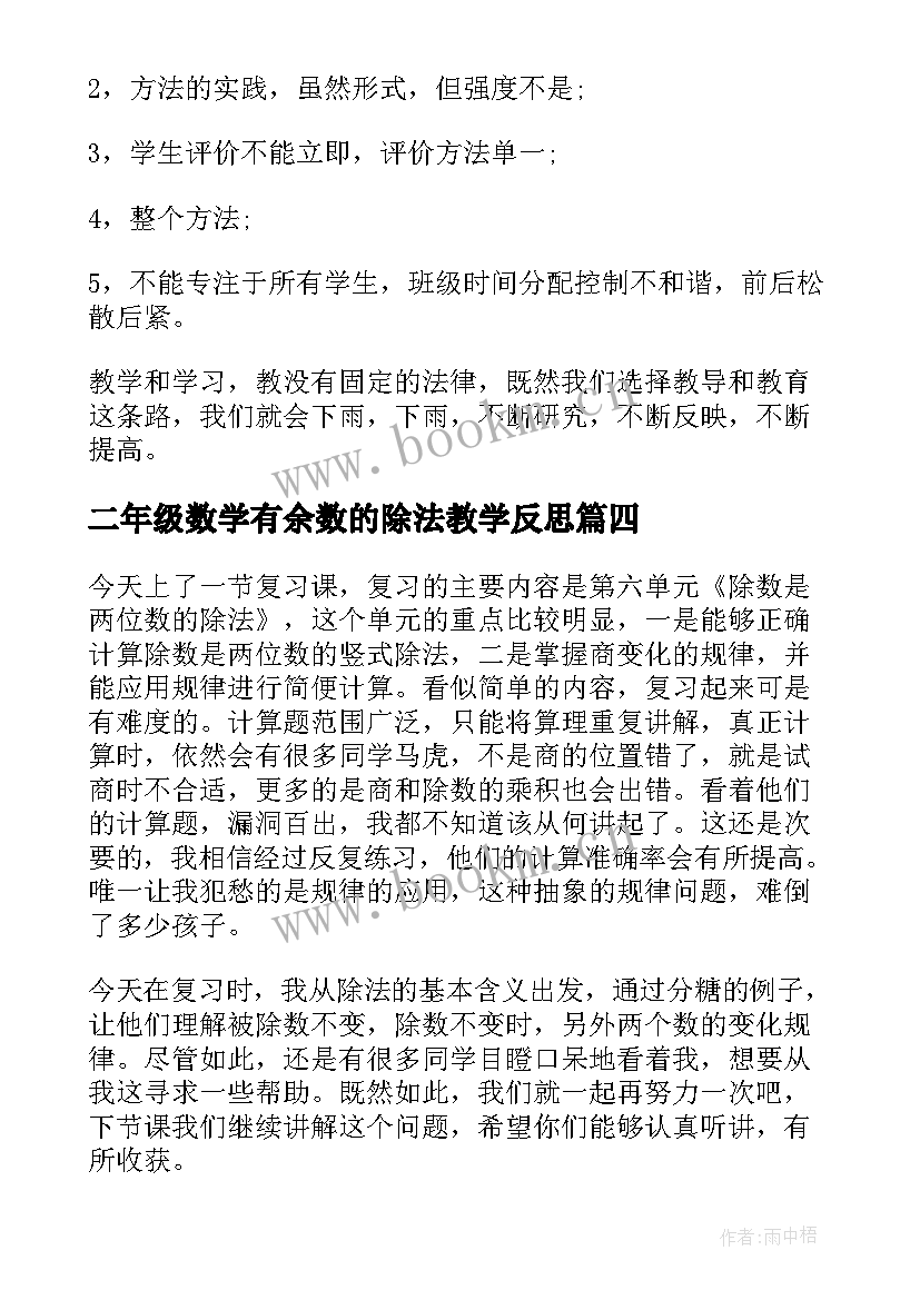 二年级数学有余数的除法教学反思 除数是两位数的除法教学反思(实用5篇)