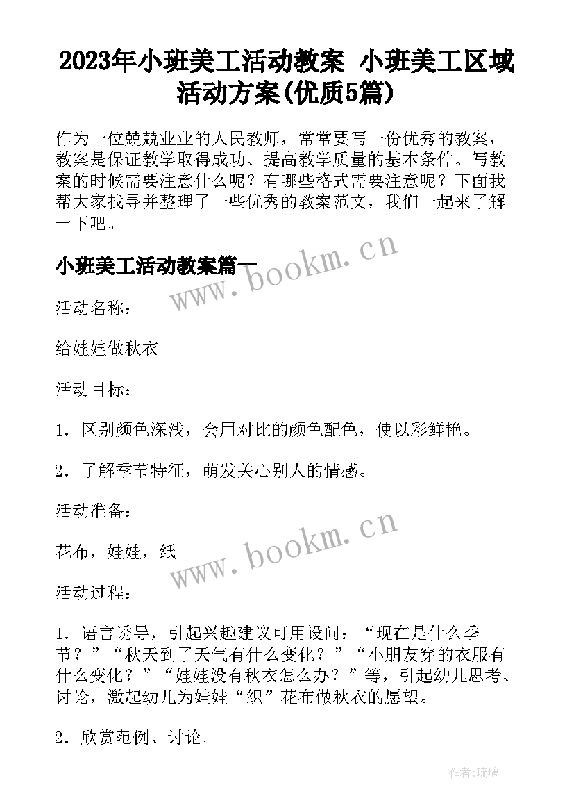 2023年小班美工活动教案 小班美工区域活动方案(优质5篇)