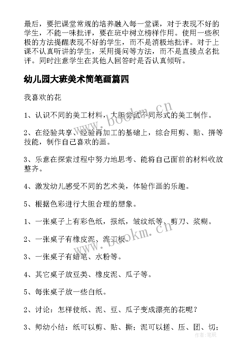 最新幼儿园大班美术简笔画 幼儿园大班美术活动教案(精选6篇)