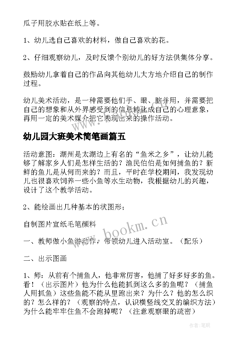 最新幼儿园大班美术简笔画 幼儿园大班美术活动教案(精选6篇)