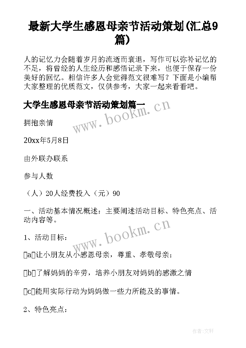 最新大学生感恩母亲节活动策划(汇总9篇)