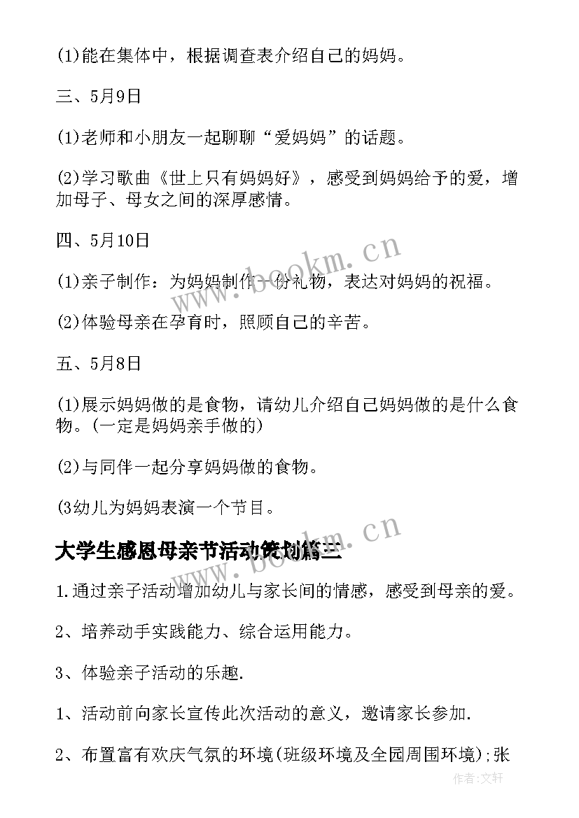 最新大学生感恩母亲节活动策划(汇总9篇)