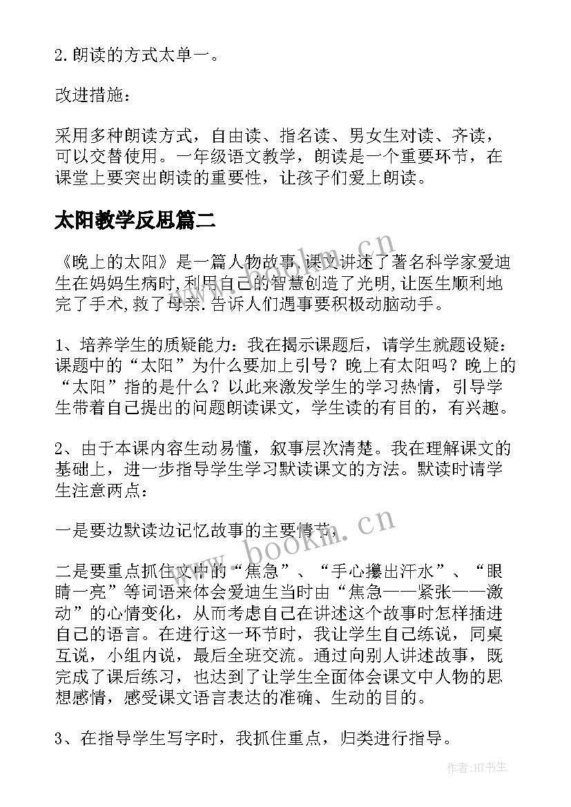 2023年太阳教学反思(汇总5篇)