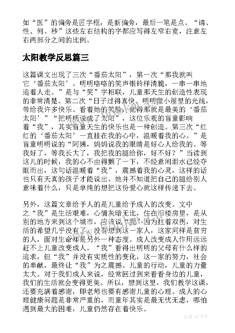 2023年太阳教学反思(汇总5篇)