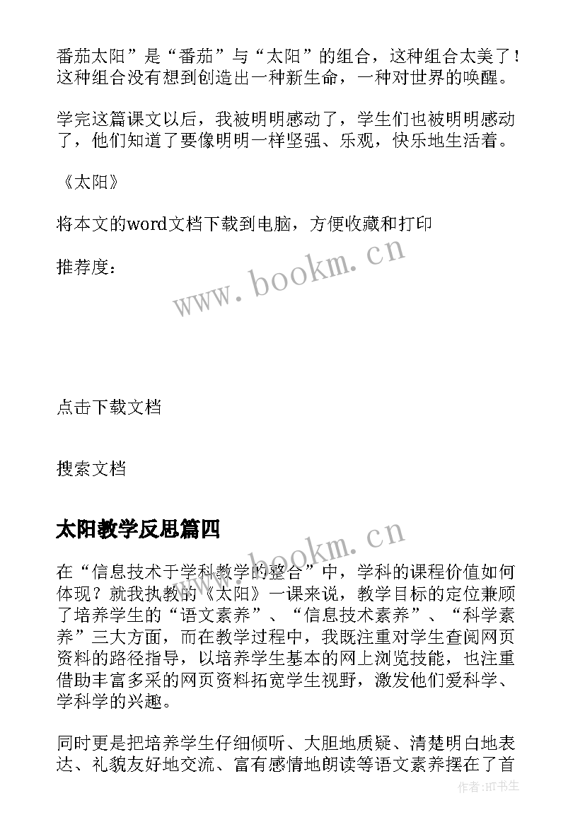 2023年太阳教学反思(汇总5篇)