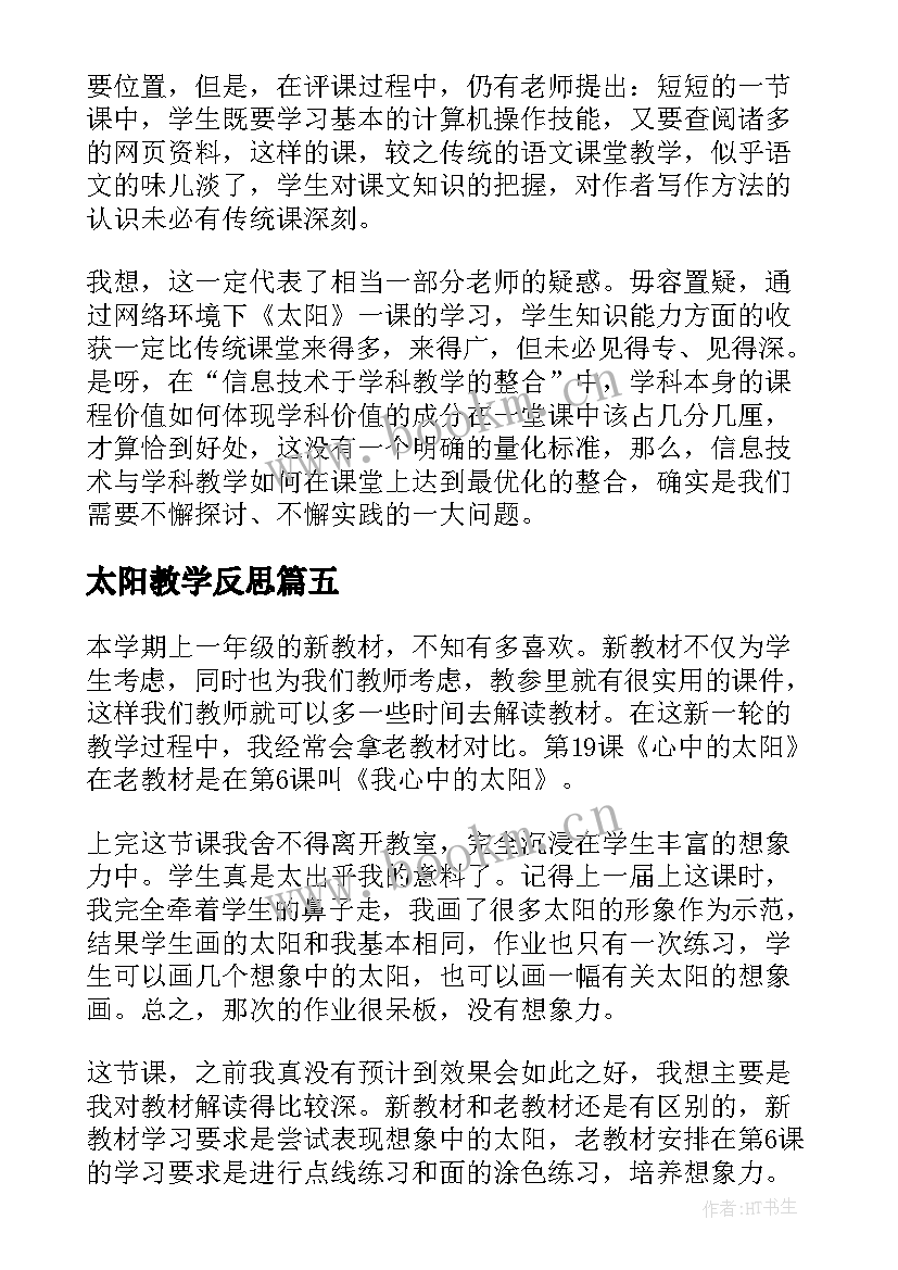 2023年太阳教学反思(汇总5篇)