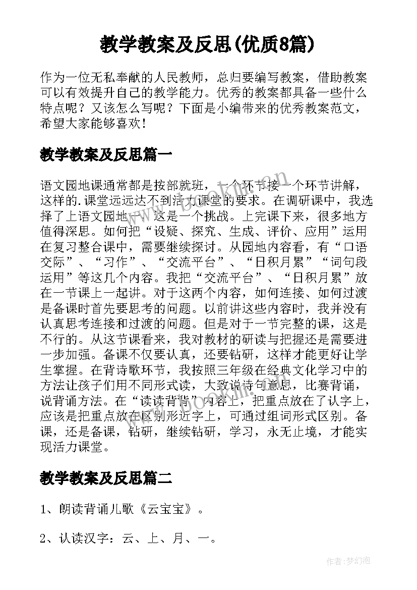 教学教案及反思(优质8篇)