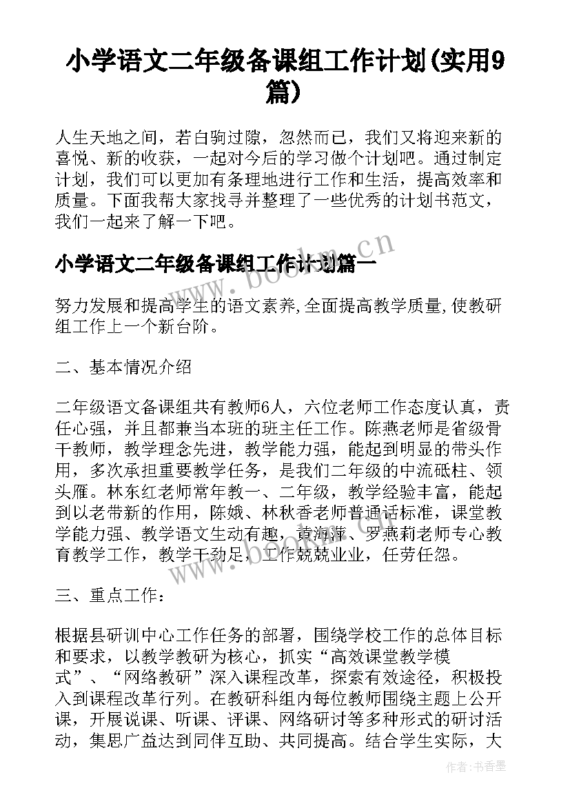 小学语文二年级备课组工作计划(实用9篇)