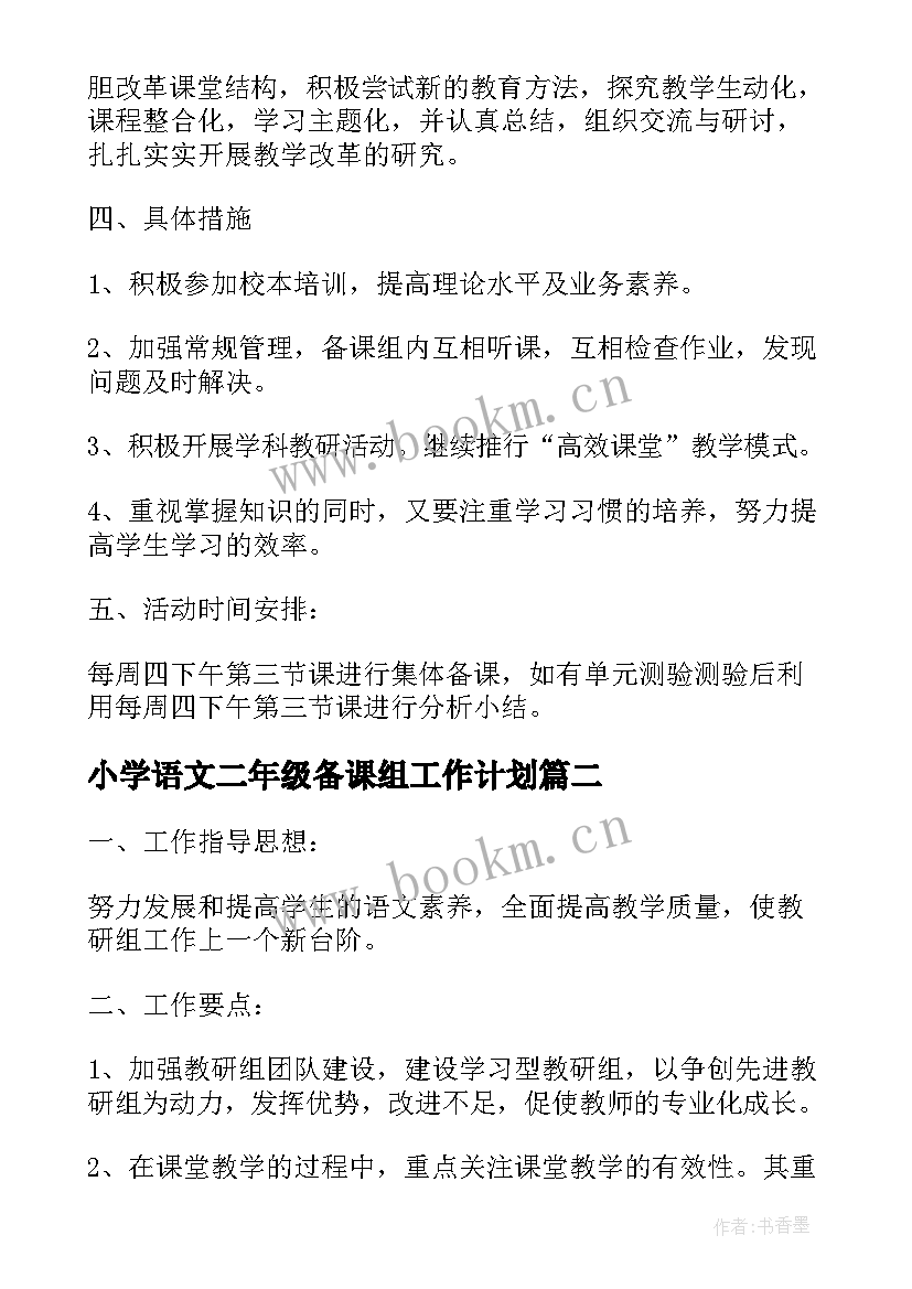 小学语文二年级备课组工作计划(实用9篇)