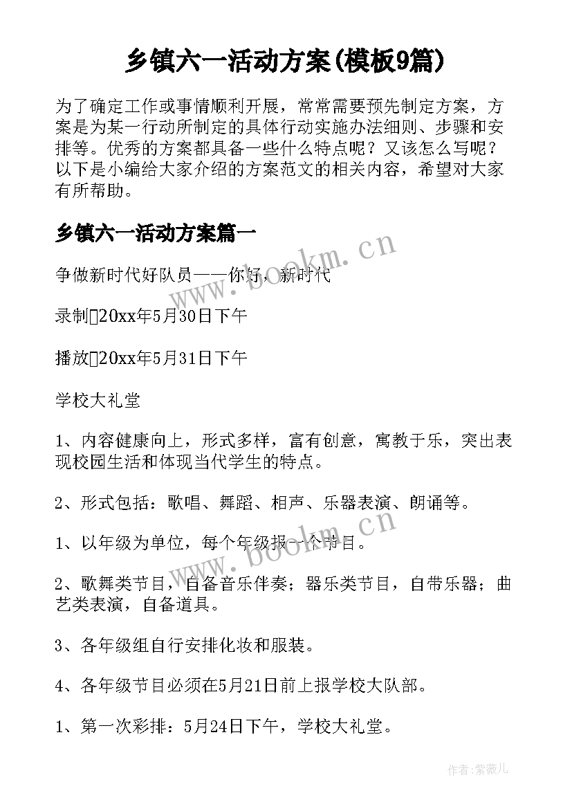 乡镇六一活动方案(模板9篇)