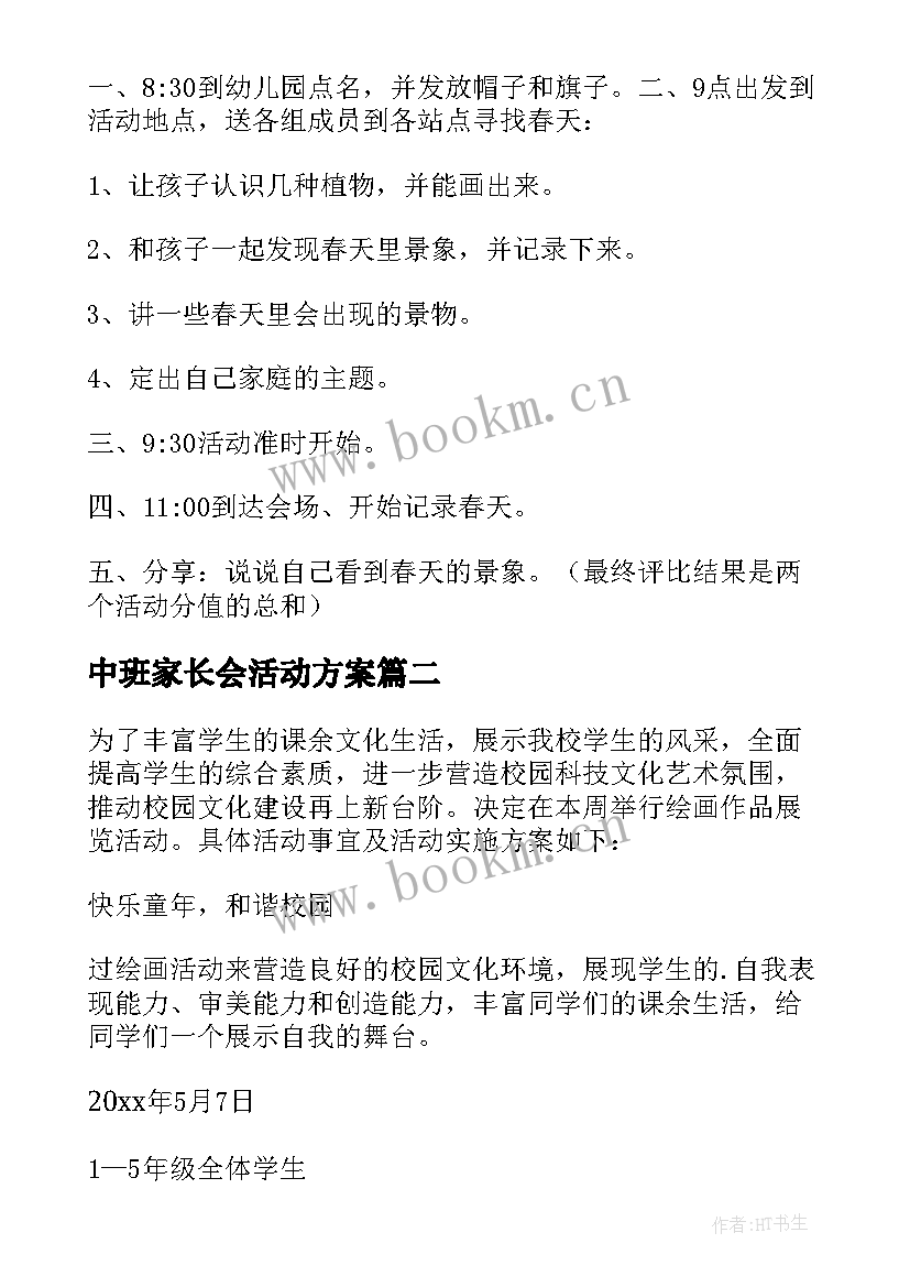 2023年中班家长会活动方案(通用8篇)