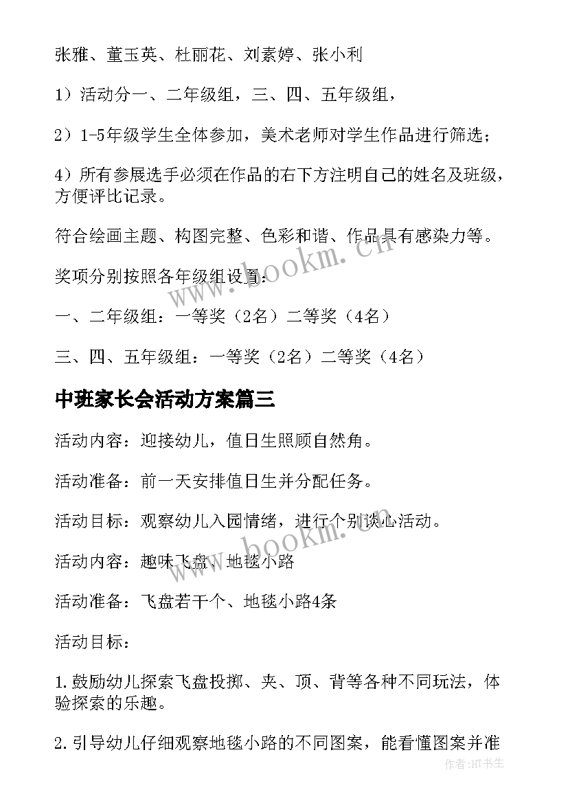 2023年中班家长会活动方案(通用8篇)