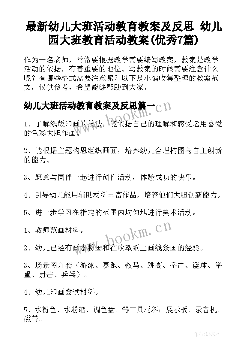 最新幼儿大班活动教育教案及反思 幼儿园大班教育活动教案(优秀7篇)