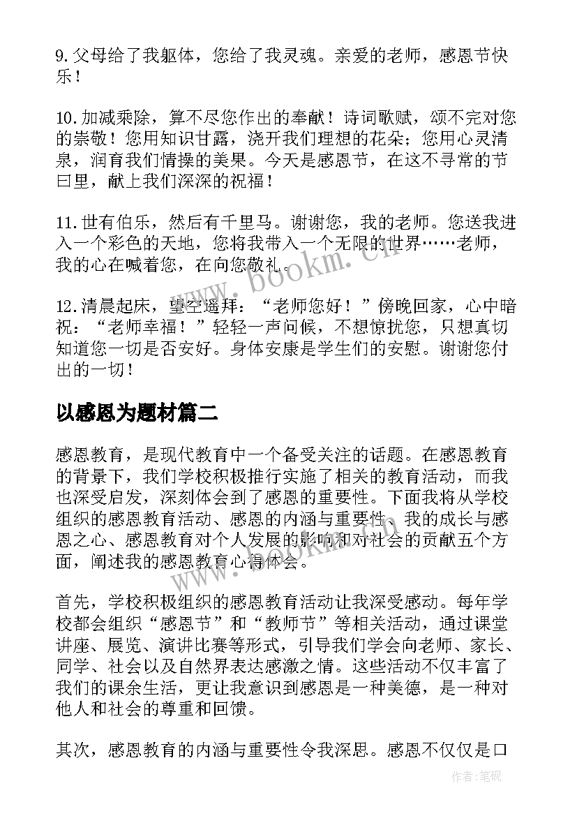 最新以感恩为题材(大全8篇)