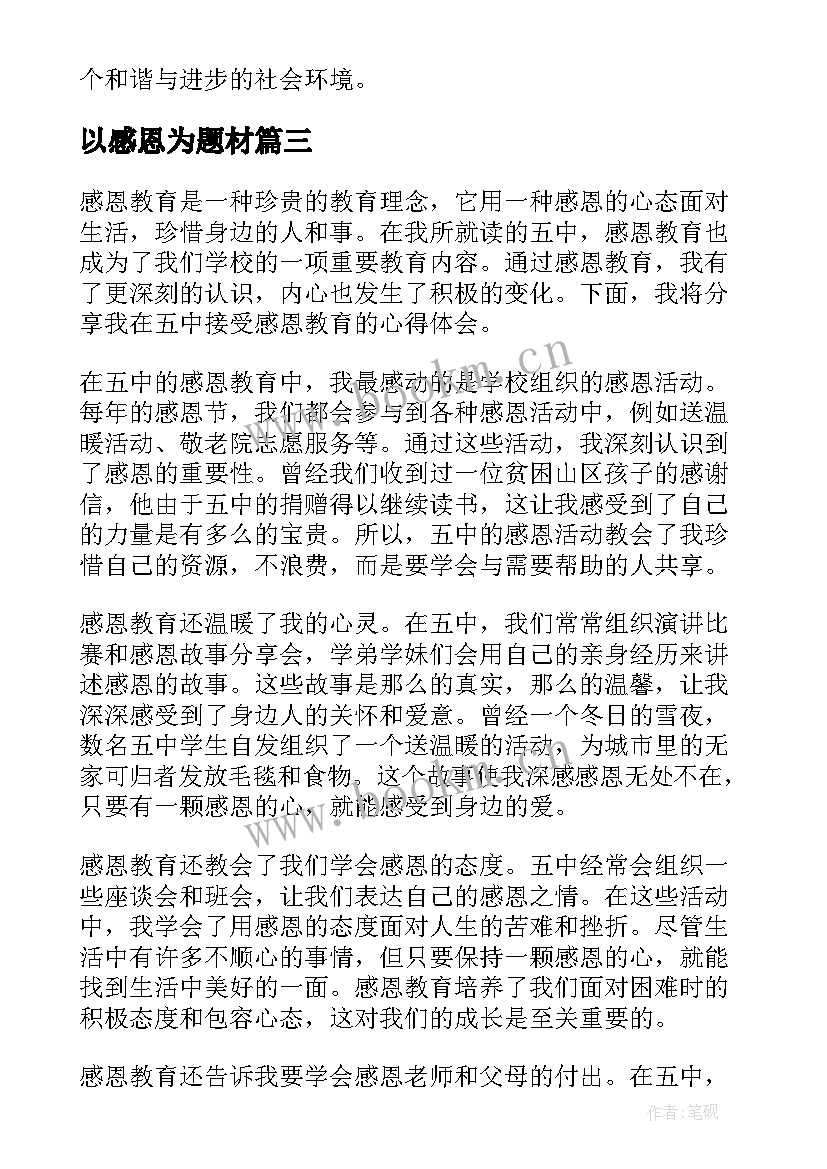 最新以感恩为题材(大全8篇)