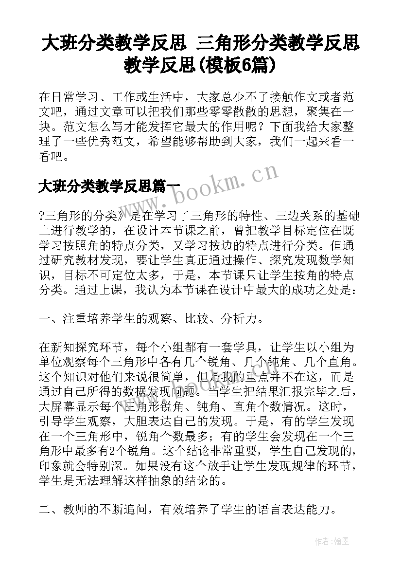 大班分类教学反思 三角形分类教学反思教学反思(模板6篇)