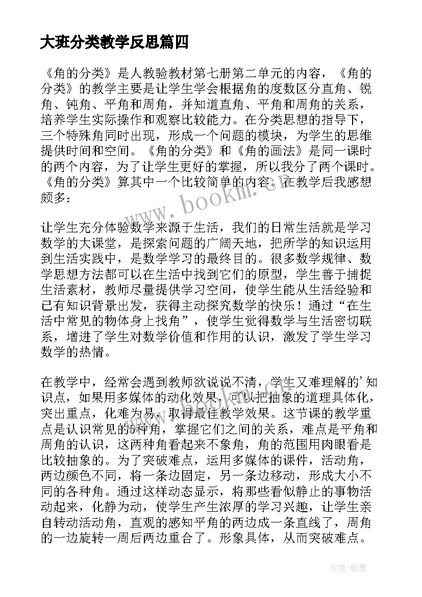 大班分类教学反思 三角形分类教学反思教学反思(模板6篇)