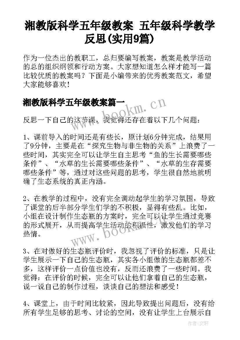 湘教版科学五年级教案 五年级科学教学反思(实用9篇)