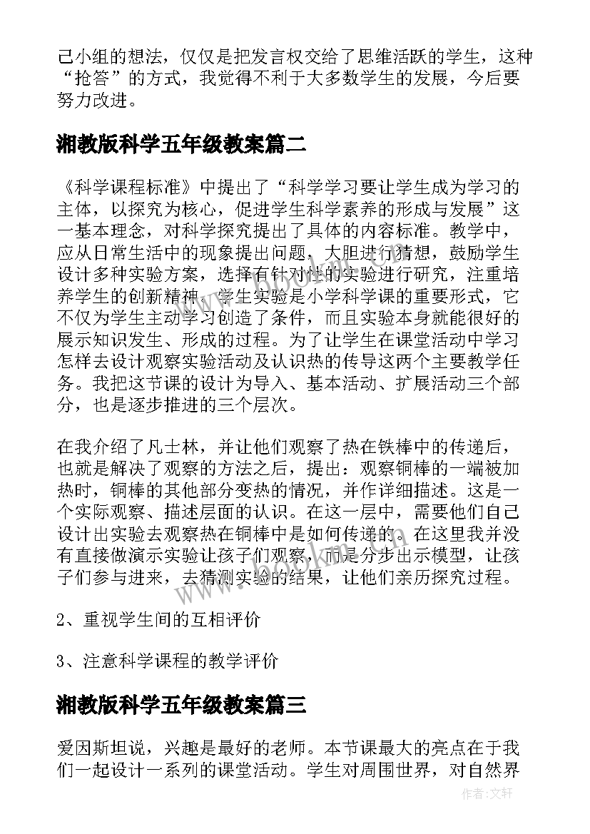 湘教版科学五年级教案 五年级科学教学反思(实用9篇)