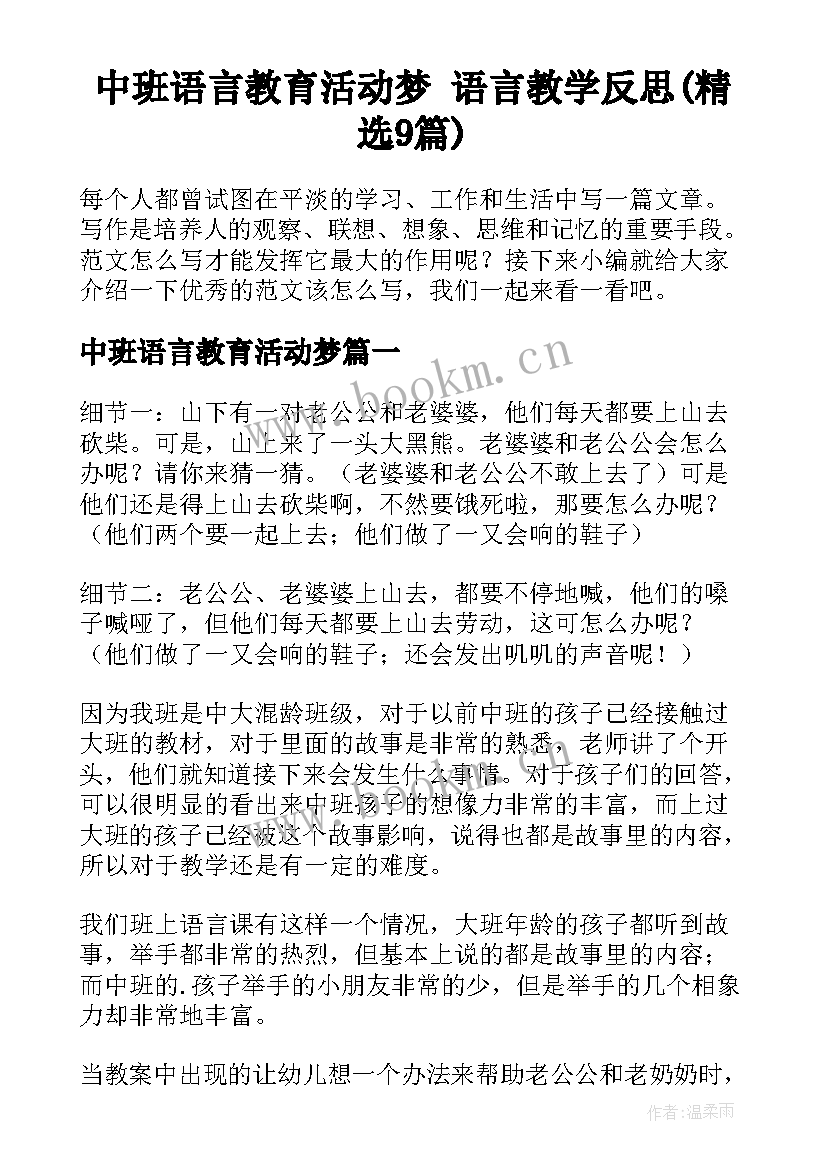 中班语言教育活动梦 语言教学反思(精选9篇)