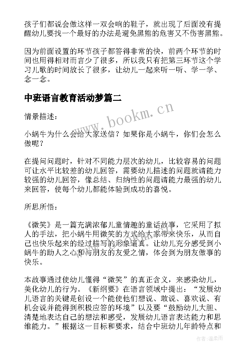 中班语言教育活动梦 语言教学反思(精选9篇)