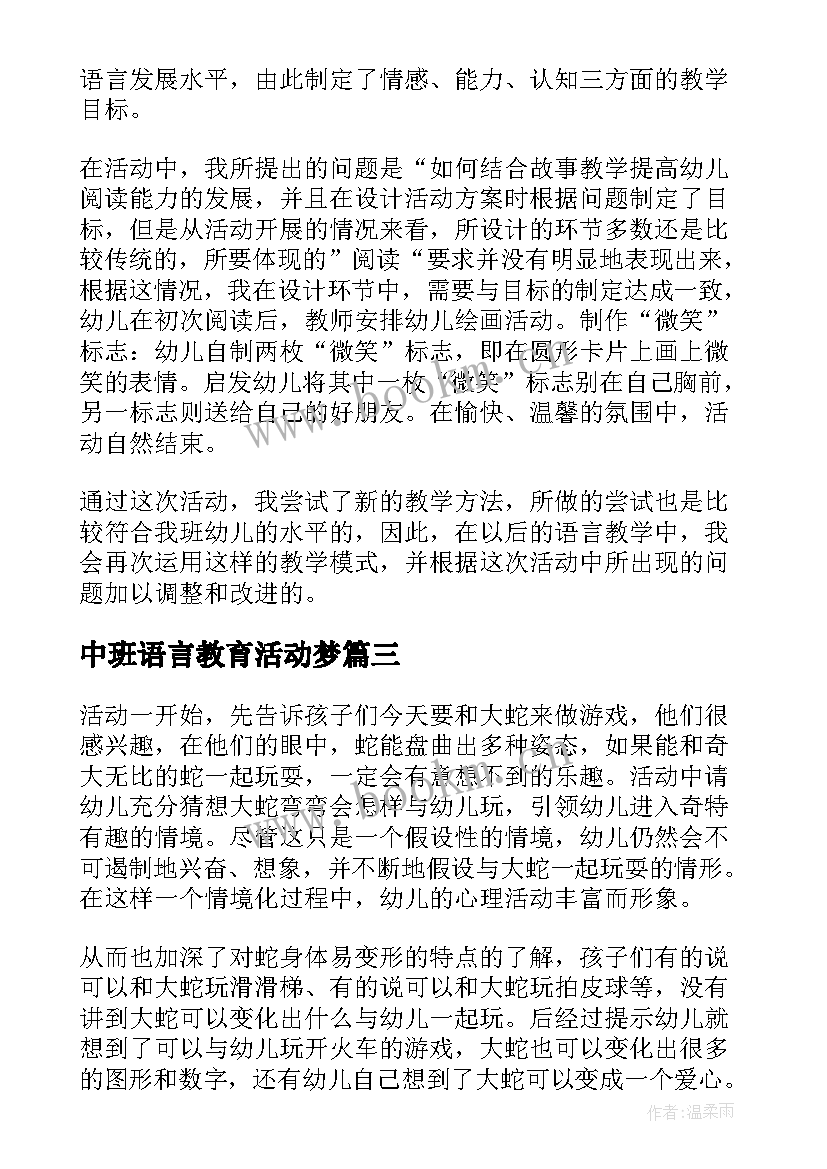 中班语言教育活动梦 语言教学反思(精选9篇)