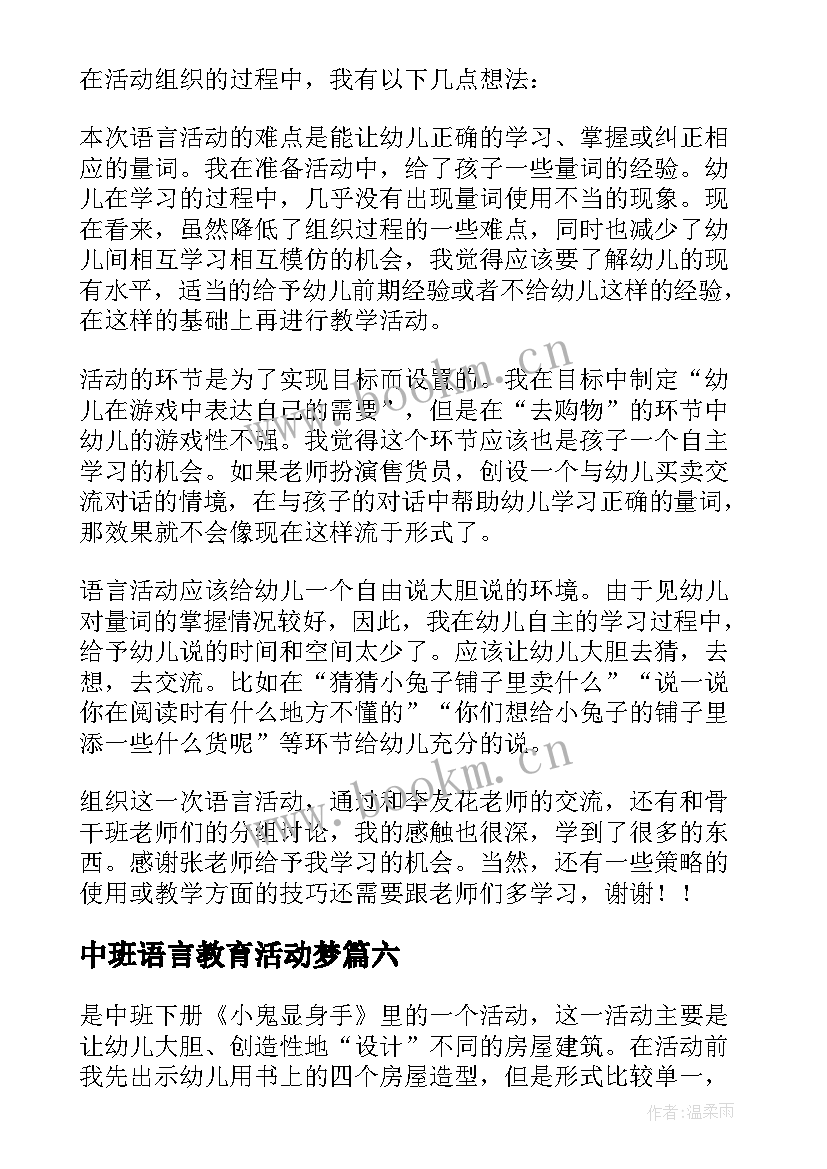 中班语言教育活动梦 语言教学反思(精选9篇)