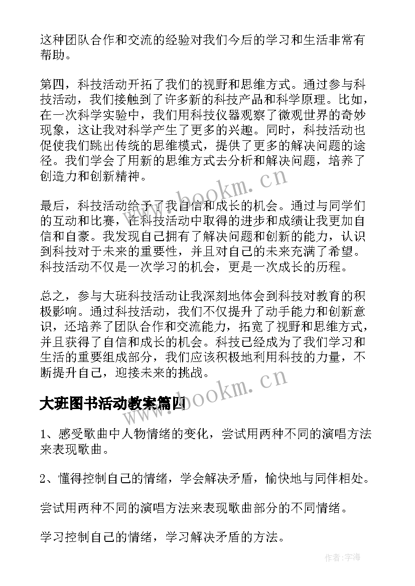 2023年大班图书活动教案(优质10篇)