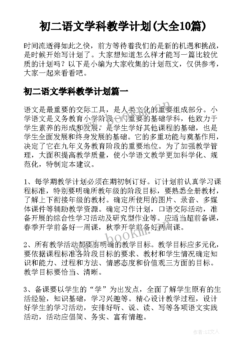 初二语文学科教学计划(大全10篇)