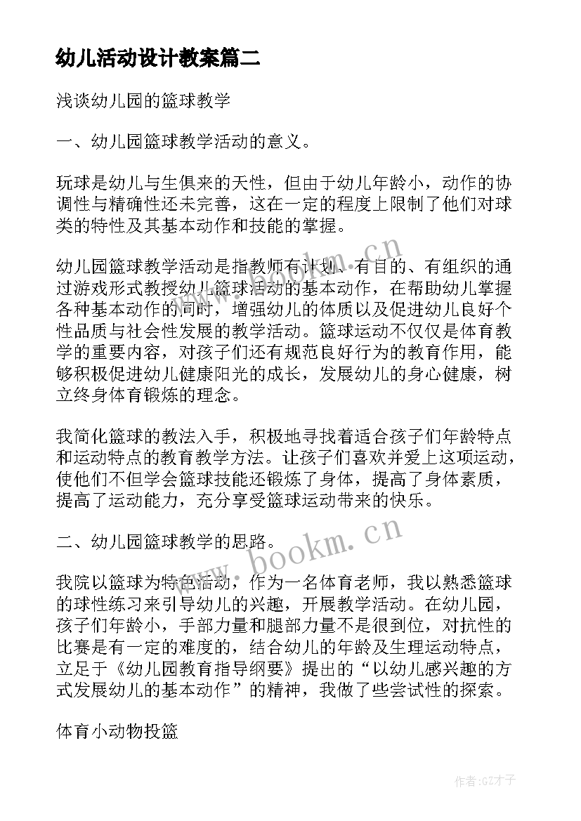 幼儿活动设计教案(大全8篇)