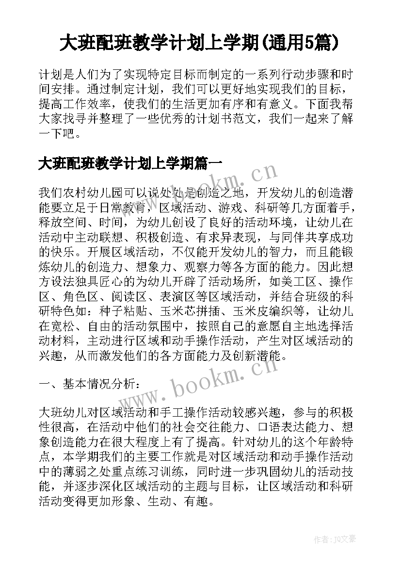 大班配班教学计划上学期(通用5篇)