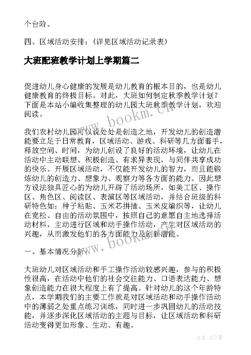 大班配班教学计划上学期(通用5篇)