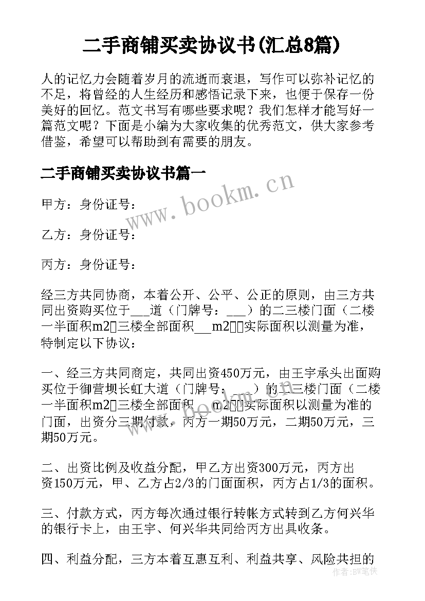 二手商铺买卖协议书(汇总8篇)