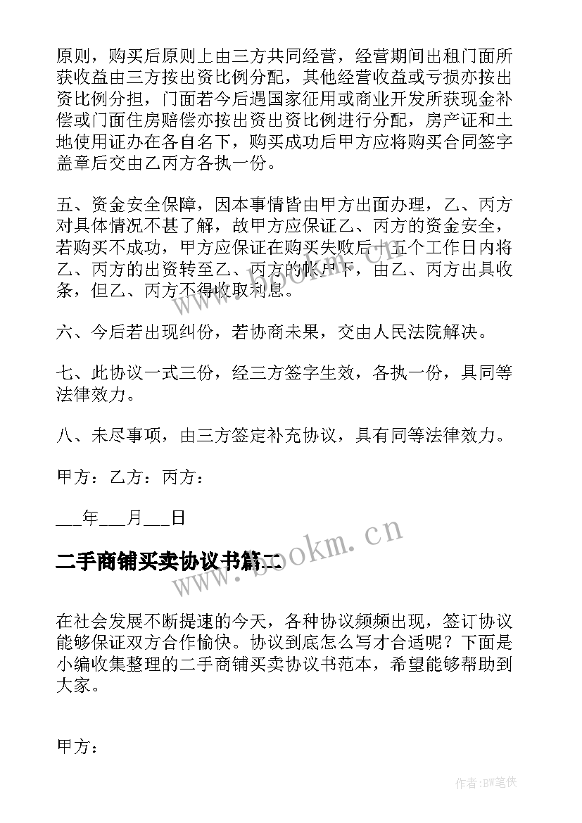 二手商铺买卖协议书(汇总8篇)