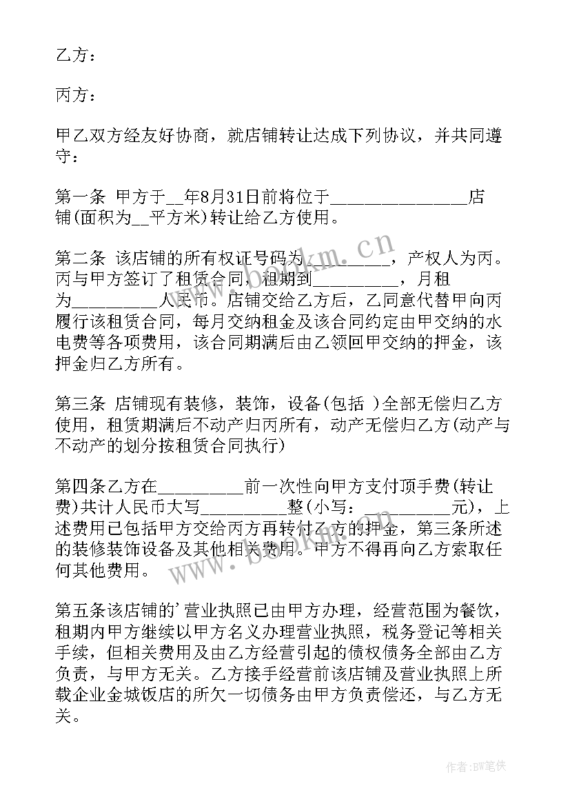 二手商铺买卖协议书(汇总8篇)