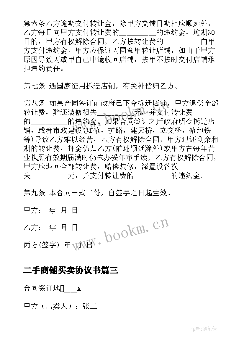 二手商铺买卖协议书(汇总8篇)