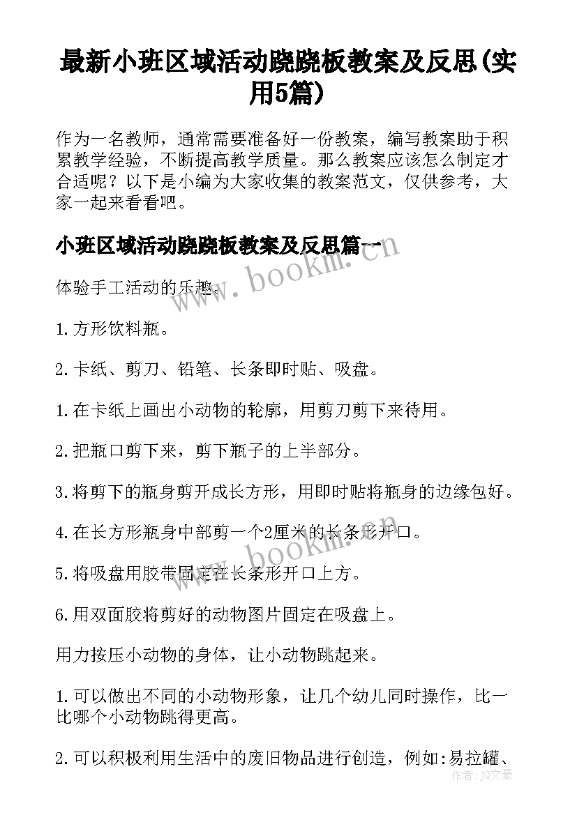 最新小班区域活动跷跷板教案及反思(实用5篇)