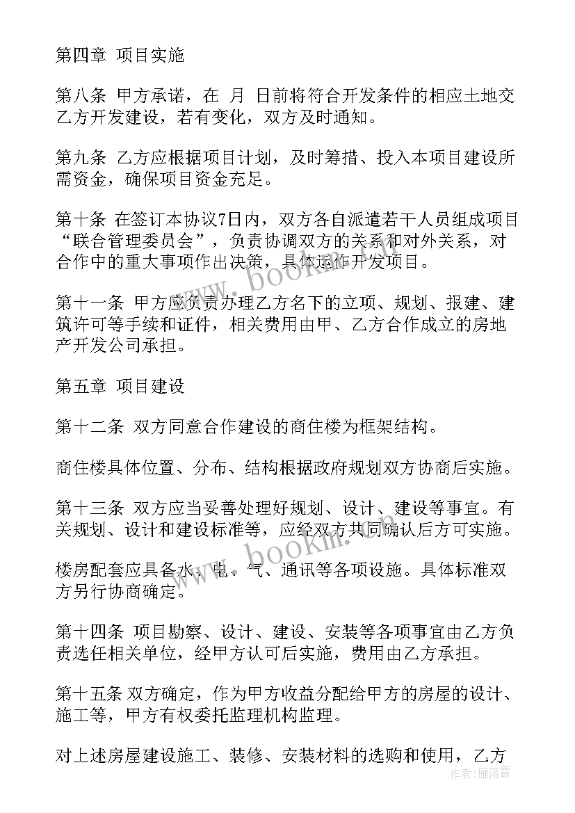 最新房地产项目合作合同 房地产项目合作开发合同(汇总5篇)